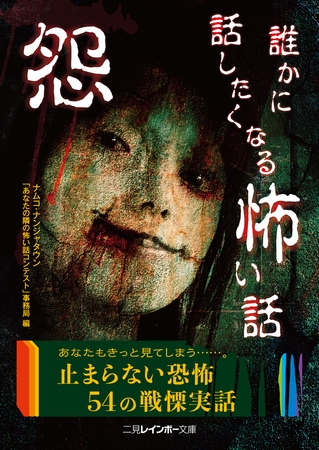 怨　誰かに話したくなる怖い話