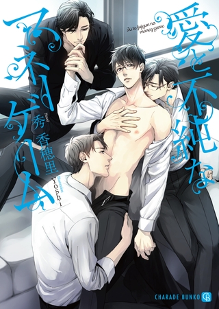 愛と不純なマネーゲーム【特別版】