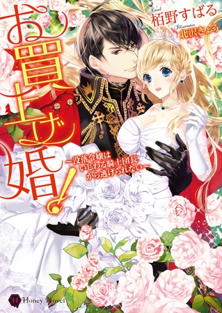 お買上げ婚！～没落令嬢はいじわる騎士団長から逃げられない～【電子限定版】