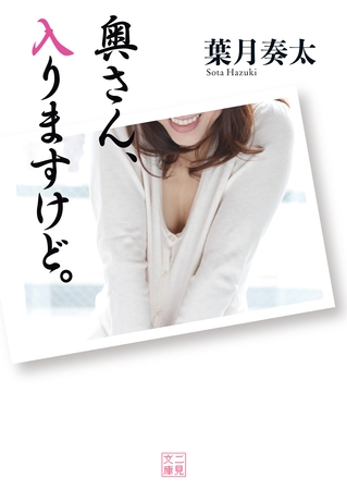 奥さん、入りますけど。