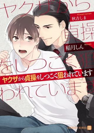 ヤクザから貞操をしつこく狙われています【特別版】