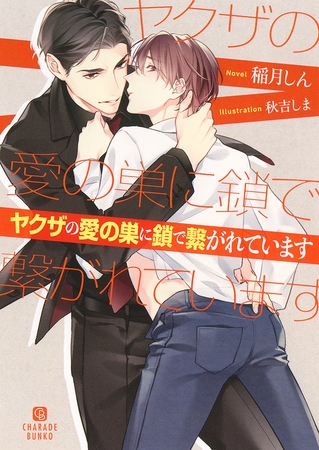 ヤクザの愛の巣に鎖で繋がれています【電子限定版】
