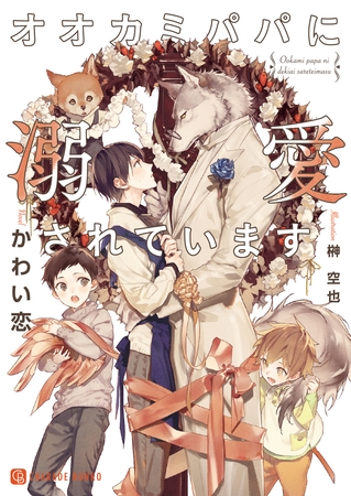 オオカミパパに溺愛されています【特別版】