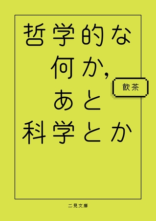 哲学的な何か、あと科学とか