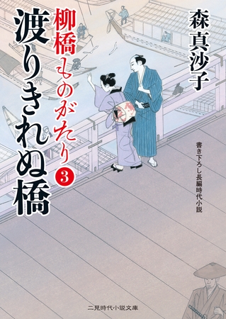 渡りきれぬ橋　柳橋ものがたり３