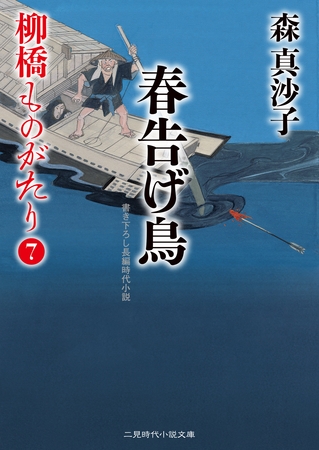 春告げ鳥　柳橋ものがたり７
