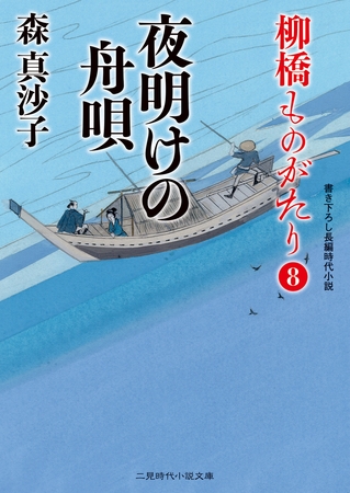 夜明けの舟唄　柳橋ものがたり８