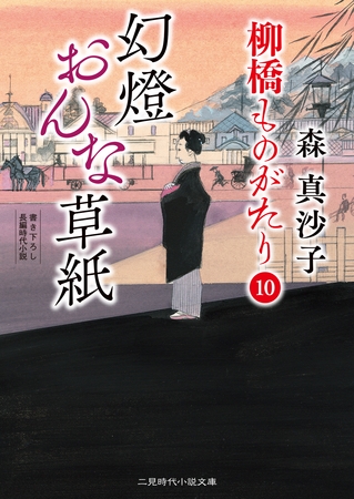 幻燈おんな草紙　柳橋ものがたり10
