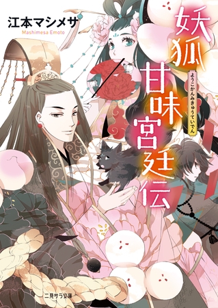 妖狐甘味宮廷伝