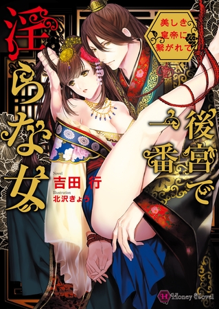 後宮で一番淫らな女～美しき皇帝に繋がれて～