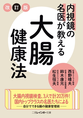 内視鏡の名医が教える大腸健康法