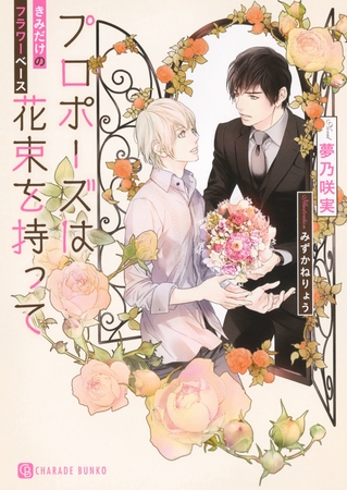 プロポーズは花束を持って～きみだけのフラワーベース～【特別版】