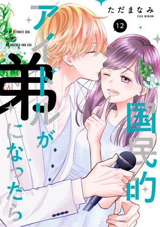 国民的アイドルが弟になったら 【単行本版】 12巻