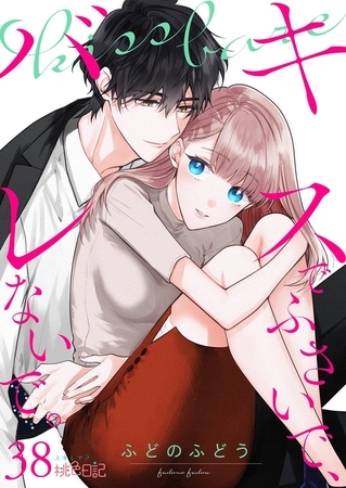 キスでふさいで、バレないで。 38