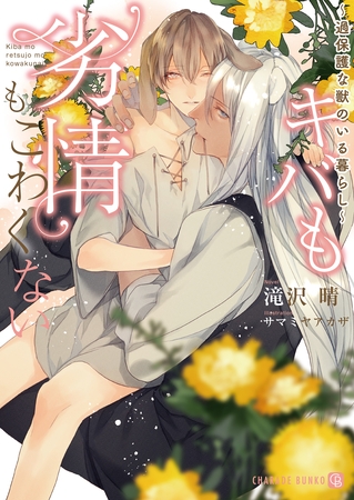 キバも劣情もこわくない～過保護な獣のいる暮らし～【特別版】