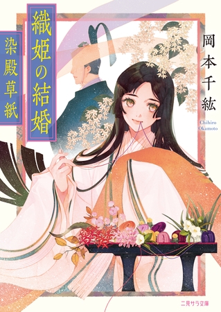 織姫の結婚～染殿草紙～