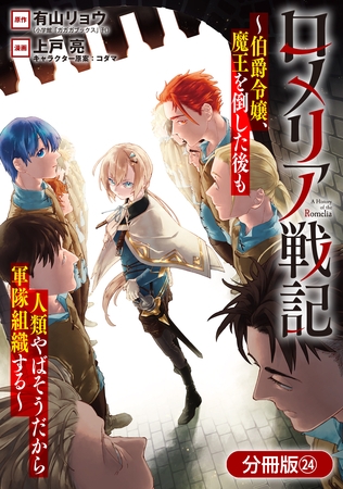 ロメリア戦記～伯爵令嬢、魔王を倒した後も人類やばそうだから軍隊組織する～【分冊版】 24巻