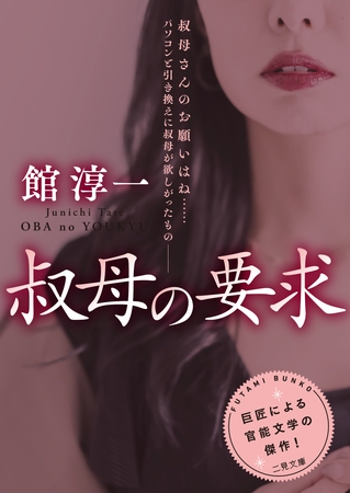 叔母の要求