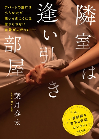 隣室は逢い引き部屋