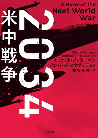 ２０３４　米中戦争