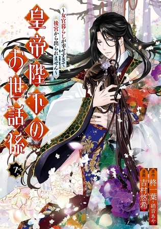 皇帝陛下のお世話係～女官暮らしが幸せすぎて後宮から出られません～（コミック） 7巻