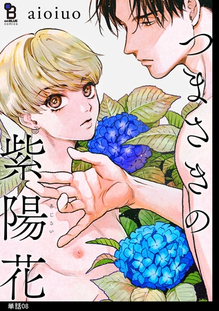 つまさきの紫陽花【単話】（８）