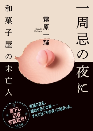 一周忌の夜に　和菓子屋の未亡人