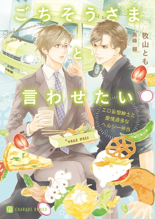 ごちそうさまと言わせたい～エロ妄想紳士と愛情過多なヘルシー弁当～【特別版】