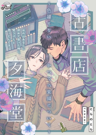 古書店夕海堂～色褪せないかつての楽園について～