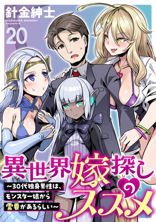 異世界嫁探しのススメ　～30代独身男性は、モンスター娘から需要があるらしい～ WEBコミックガンマぷらす連載版　第二十話