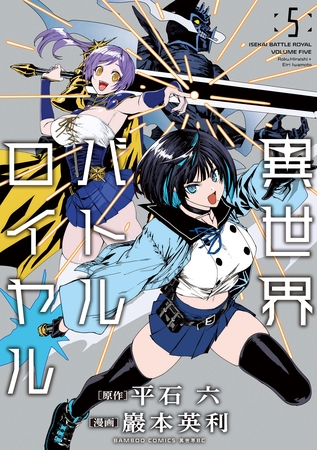 異世界バトルロイヤル【電子特典付き】 (5)