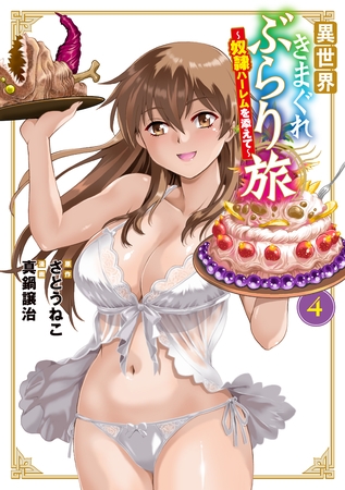 異世界きまぐれぶらり旅 ～奴隷ハーレムを添えて～ 4巻