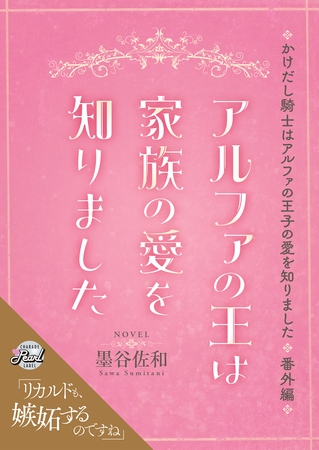 アルファの王は家族の愛を知りました～かけだし騎士はアルファの王子の愛を知りました番外編～