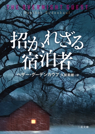 招かれざる宿泊者