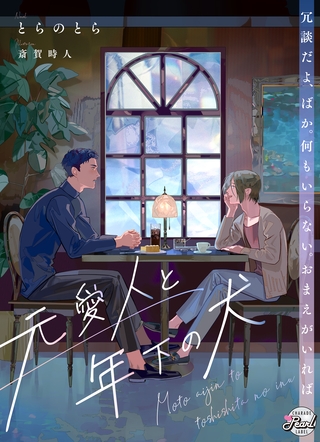 元愛人と年下の犬