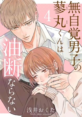 無自覚男子の蓼丸くんは油断ならない 4巻