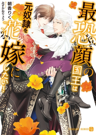最恐顔の国王は元奴○を花嫁にしたい！