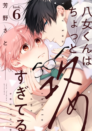 八女くんはちょっと攻めすぎてる look.6