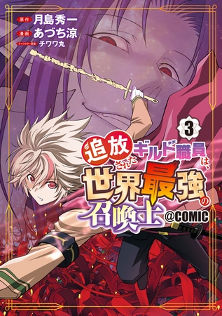 追放されたギルド職員は、世界最強の召喚士＠ＣＯＭＩＣ 3巻