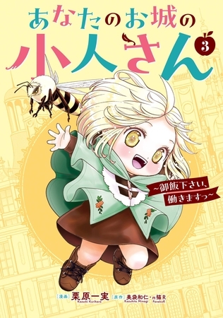 あなたのお城の小人さん　～御飯下さい、働きますっ～（コミック） 3巻