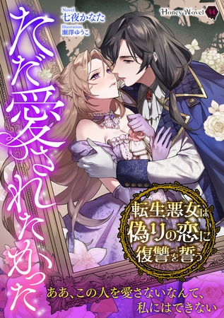 ただ愛されたかった～転生悪女は偽りの恋に復讐を誓う～