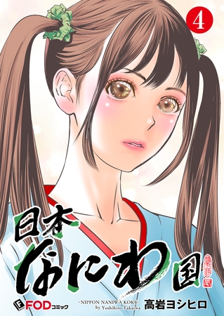 日本なにわ国 4