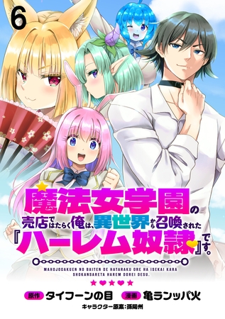 魔法女学園の売店ではたらく俺は、異世界から召喚された『ハーレム奴隷』です。 WEBコミックガンマぷらす連載版第六話