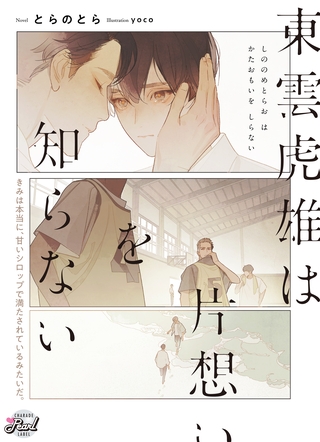 東雲虎雄は片想いを知らない