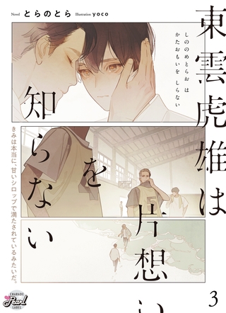 東雲虎雄は片想いを知らない３