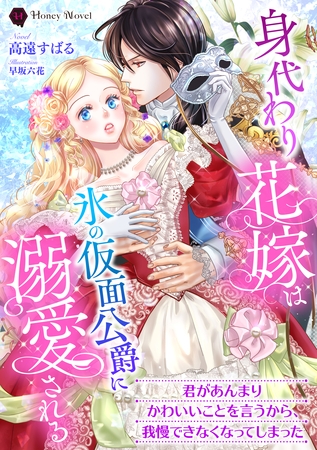 身代わり花嫁は氷の仮面公爵に溺愛される