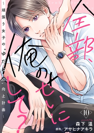 全部、俺のせいにして？～頑張り女子の”ゆだね力”向上計画～ 10巻