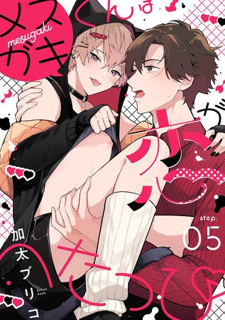 メ○ガキくんは恋がへたっぴ step.5