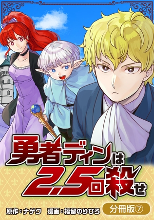 勇者ディンは2.5回殺せ【分冊版】 7巻