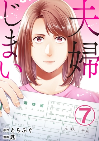 夫婦じまい 7巻